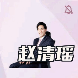 赵清瑶